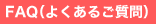 FAQ(よくあるご質問)