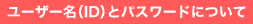ユーザー名(ID)とパスワードについて