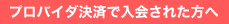 プロバイダ決済で入会された方へ