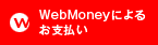 WebMoney�ɂ�邨�x����