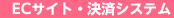 EC�T�C�g�E���σV�X�e��