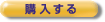 購入する