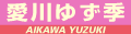 愛川ゆず季