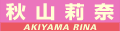 秋山莉奈