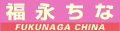 福永ちな