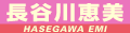 長谷川恵美