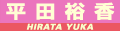 平田裕香