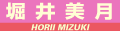 堀井美月