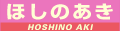 ほしのあき
