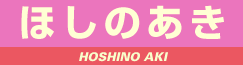 ほしのあき