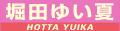 堀田ゆい夏
