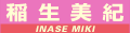 稲生美紀