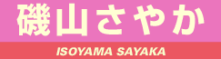 磯山さやか