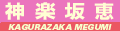 神楽坂恵