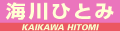 海川ひとみ
