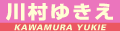 川村ゆきえ
