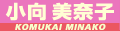 小向美奈子