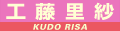 工藤里紗