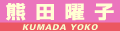 熊田曜子
