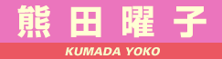 熊田曜子