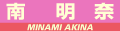 南 明奈