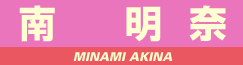 南 明奈