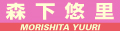 森下悠里