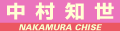中村知世