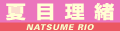 夏目理緒