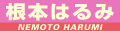 根本はるみ