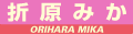 折原みか