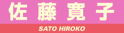 佐藤寛子