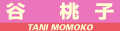 谷 桃子