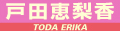 戸田恵梨香