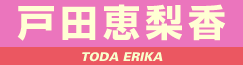 戸田恵梨香