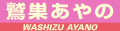 鷲巣あやの
