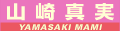 山崎真実