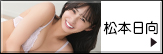 松本日向