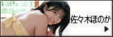 佐々木ほのか