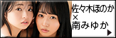 佐々木ほのか×南みゆか