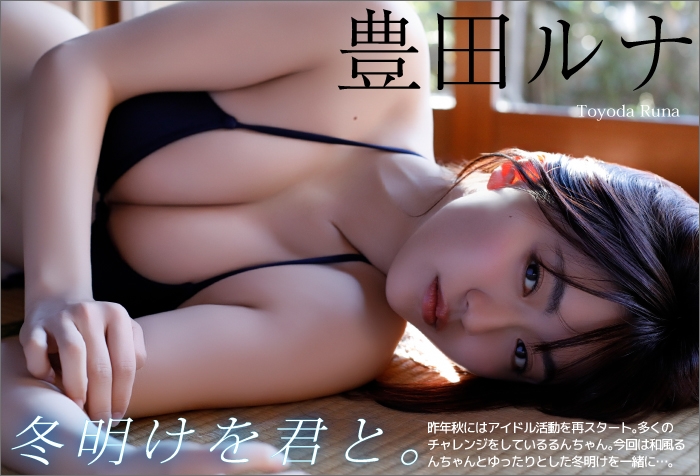 冬明けを君と。　豊田ルナ　昨年秋にはアイドル活動を再スタート。多くのチャレンジをしているるんちゃん。今回は和風るんちゃんとゆったりとした冬明けを一緒に…。