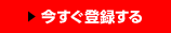 今すぐ登録する