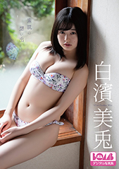 白濱美兎「素肌の想い出」