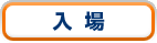 入場