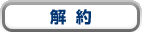 解約