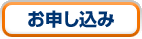お申し込み