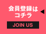 会員登録はコチラ