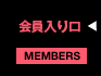 会員入り口