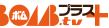 BOMB.tvプラス