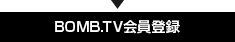 BOMB.TV会員登録